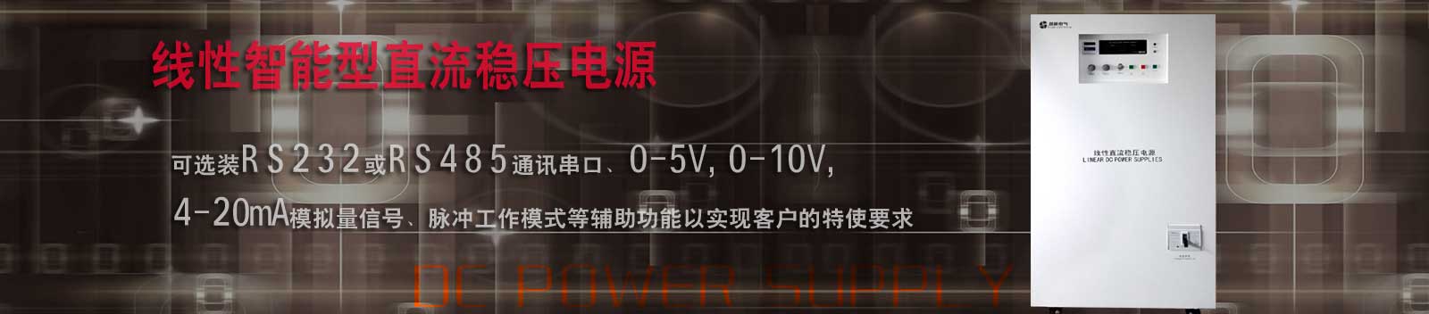 kaiyun.com官网:大功率直流稳压电源,可调直流电源,线性直流电源,高压直流电源,可编程直流电源-banner